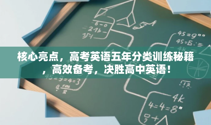 核心亮点，高考英语五年分类训练秘籍，高效备考，决胜高中英语！