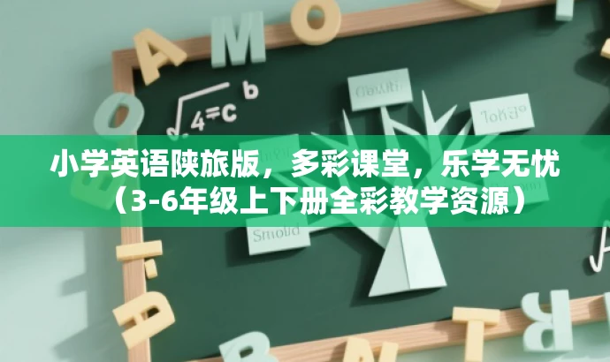 小学英语陕旅版,多彩课堂,乐学无忧(3-6年级上下册全彩教学资源) 小学英语陕旅版,多彩课堂,乐学无忧(3-6年级上下册全彩教学资源)