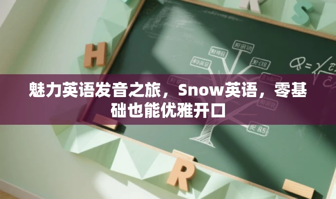 魅力英语发音之旅,Snow英语,零基础也能优雅开口 魅力英语发音之旅,Snow英语,零基础也能优雅开口
