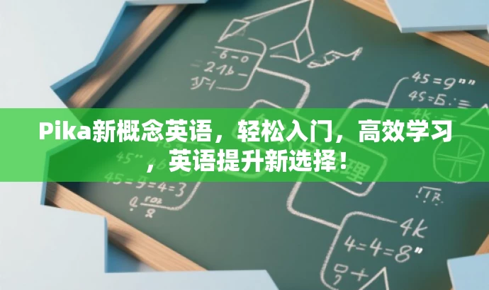 Pika新概念英语,轻松入门,高效学习,英语提升新选择! Pika新概念英语,轻松入门,高效学习,英语提升新选择!