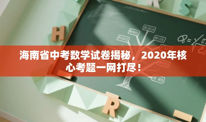 海南省中考数学试卷揭秘,2020年核心考题一网打尽! 海南省中考数学试卷揭秘,2020年核心考题一网打尽!