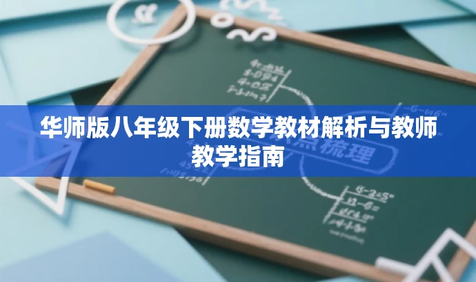华师版八年级下册数学教材解析与教师教学指南 华师版八年级下册数学教材解析与教师教学指南