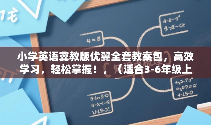 小学英语冀教版优翼全套教案包,高效学习,轻松掌握!,(适合3-6年级上下册) 小学英语冀教版优翼全套教案包,高效学习,轻松掌握!,(适合3-6年级上下册)