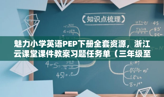 魅力小学英语PEP下册全套资源,浙江云课堂课件教案习题任务单(三年级至六年级) 魅力小学英语PEP下册全套资源,浙江云课堂课件教案习题任务单(三年级至六年级)