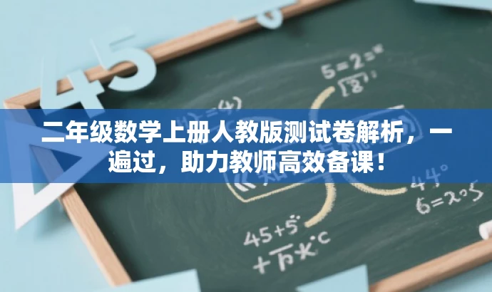 二年级数学上册人教版测试卷解析,一遍过,助力教师高效备课! 二年级数学上册人教版测试卷解析,一遍过,助力教师高效备课!