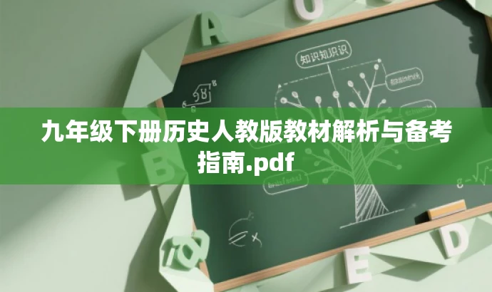 九年级下册历史人教版教材解析与备考指南.pdf 九年级下册历史人教版教材解析与备考指南.pdf