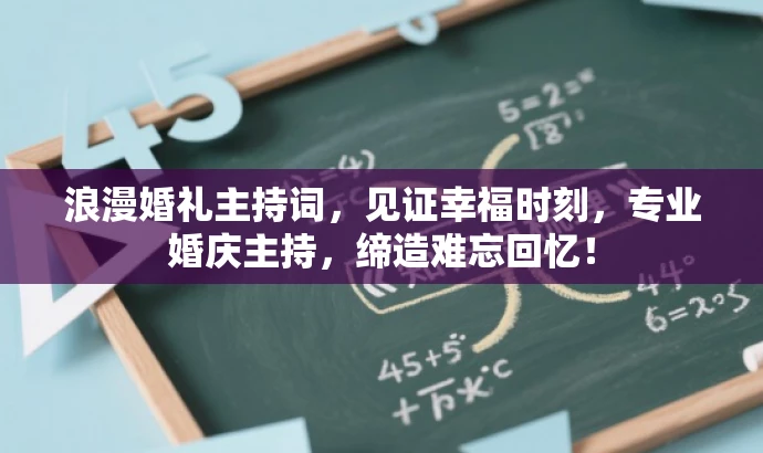 浪漫婚礼主持词,见证幸福时刻,专业婚庆主持,缔造难忘回忆! 浪漫婚礼主持词,见证幸福时刻,专业婚庆主持,缔造难忘回忆!