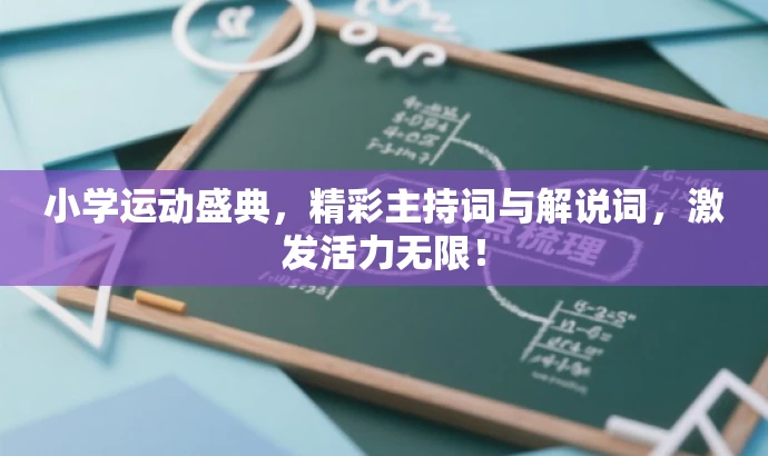 小学运动盛典,精彩主持词与解说词,激发活力无限! 小学运动盛典,精彩主持词与解说词,激发活力无限!