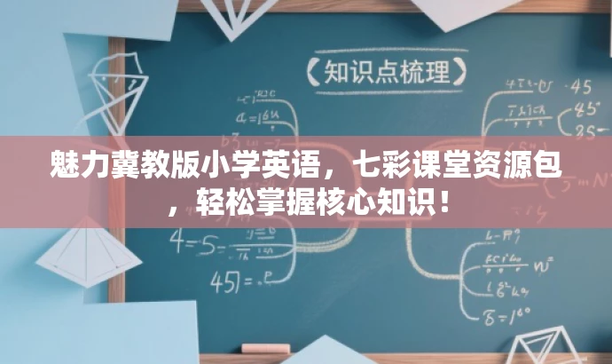 魅力冀教版小学英语,七彩课堂资源包,轻松掌握核心知识! 魅力冀教版小学英语,七彩课堂资源包,轻松掌握核心知识!