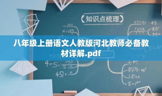 八年级上册语文人教版河北教师必备教材详解.pdf 八年级上册语文人教版河北教师必备教材详解.pdf