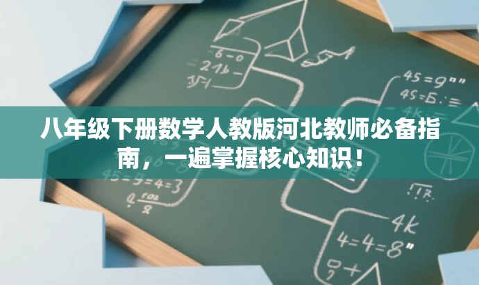 八年级下册数学人教版河北教师必备指南,一遍掌握核心知识! 八年级下册数学人教版河北教师必备指南,一遍掌握核心知识!
