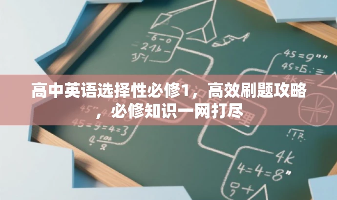 高中英语选择性必修1,高效刷题攻略,必修知识一网打尽 高中英语选择性必修1,高效刷题攻略,必修知识一网打尽