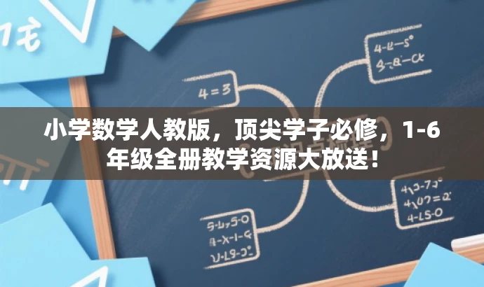 小学数学人教版,顶尖学子必修,1-6年级全册教学资源大放送! 小学数学人教版,顶尖学子必修,1-6年级全册教学资源大放送!
