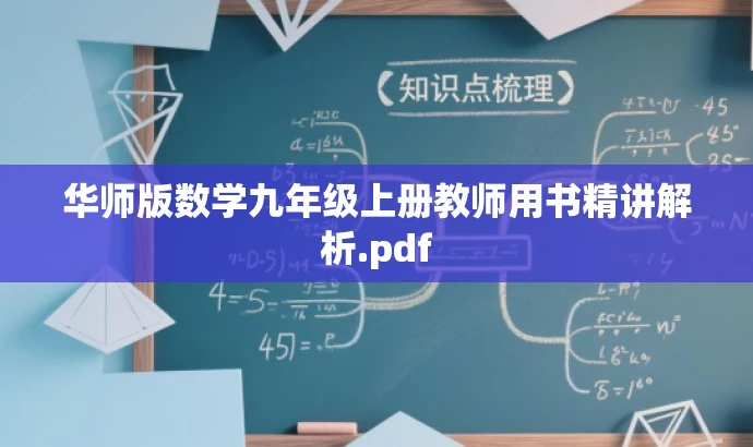 华师版数学九年级上册教师用书精讲解析.pdf 华师版数学九年级上册教师用书精讲解析.pdf