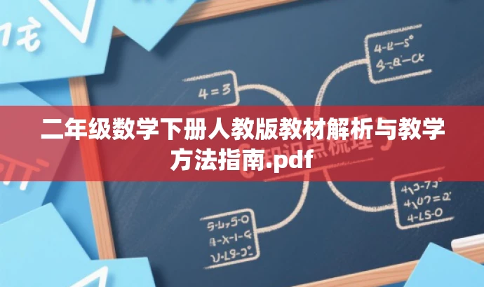 二年级数学下册人教版教材解析与教学方法指南.pdf 二年级数学下册人教版教材解析与教学方法指南.pdf