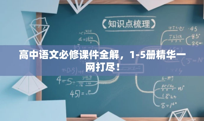 高中语文必修课件全解,1-5册精华一网打尽! 高中语文必修课件全解,1-5册精华一网打尽!