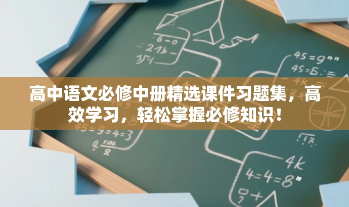 高中语文必修中册精选课件习题集,高效学习,轻松掌握必修知识! 高中语文必修中册精选课件习题集,高效学习,轻松掌握必修知识!