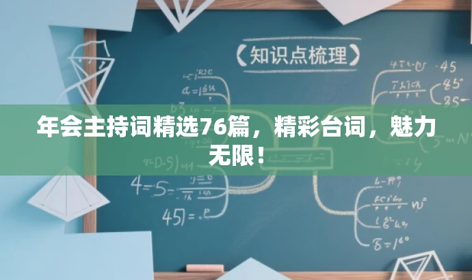 年会主持词精选76篇,精彩台词,魅力无限! 年会主持词精选76篇,精彩台词,魅力无限!