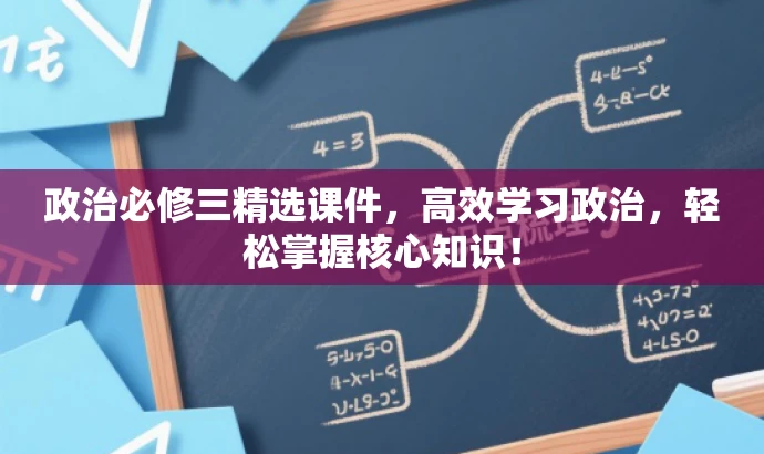 政治必修三精选课件,高效学习政治,轻松掌握核心知识! 政治必修三精选课件,高效学习政治,轻松掌握核心知识!