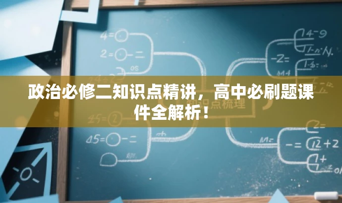政治必修二知识点精讲,高中必刷题课件全解析! 政治必修二知识点精讲,高中必刷题课件全解析!