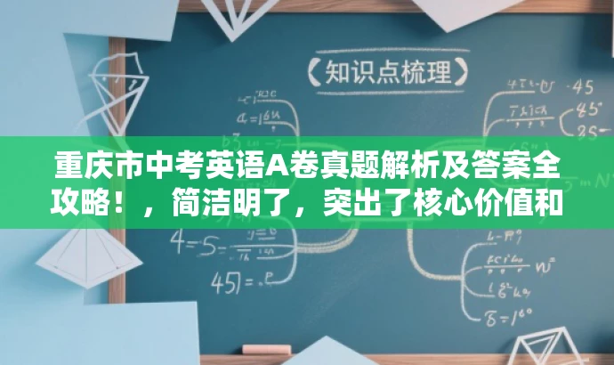 重庆市中考英语A卷真题解析及答案全攻略!,简洁明了,突出了核心价值和目标人群需求,同时使用了具有吸引力的语言来吸引潜在读者的注意力。 重庆市中考英语A卷真题解析及答案全攻略!,简洁明了,突出了核心价值和目标人群需求,同时使用了具有吸引力的语言来吸引潜在读者的注意力。