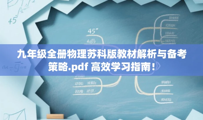 九年级全册物理苏科版教材解析与备考策略.pdf 高效学习指南! 九年级全册物理苏科版教材解析与备考策略.pdf 高效学习指南!