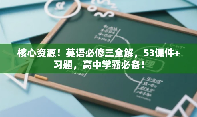 核心资源!英语必修三全解,53课件+习题,高中学霸必备! 核心资源!英语必修三全解,53课件+习题,高中学霸必备!