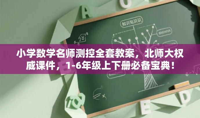 小学数学名师测控全套教案,北师大权威课件,1-6年级上下册必备宝典! 小学数学名师测控全套教案,北师大权威课件,1-6年级上下册必备宝典!