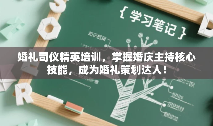 婚礼司仪精英培训,掌握婚庆主持核心技能,成为婚礼策划达人! 婚礼司仪精英培训,掌握婚庆主持核心技能,成为婚礼策划达人!