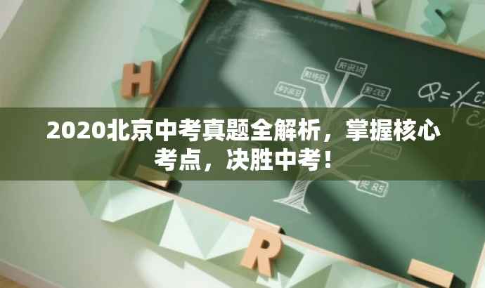 2020北京中考真题全解析,掌握核心考点,决胜中考! 2020北京中考真题全解析,掌握核心考点,决胜中考!