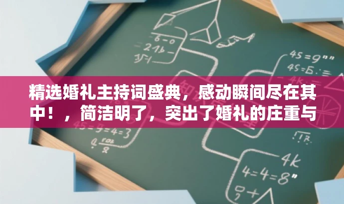 精选婚礼主持词盛典,感动瞬间尽在其中!,简洁明了,突出了婚礼的庄重与美好,同时传达了包含精选台词和感动瞬间的核心价值,能够吸引目标人群的注意力。 精选婚礼主持词盛典,感动瞬间尽在其中!,简洁明了,突出了婚礼的庄重与美好,同时传达了包含精选台词和感动瞬间的核心价值,能够吸引目标人群的注意力。