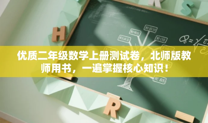 优质二年级数学上册测试卷,北师版教师用书,一遍掌握核心知识! 优质二年级数学上册测试卷,北师版教师用书,一遍掌握核心知识!