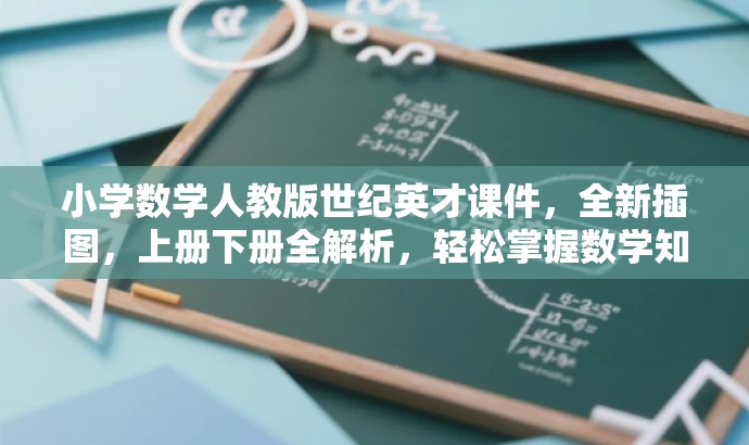 小学数学人教版世纪英才课件,全新插图,上册下册全解析,轻松掌握数学知识! 小学数学人教版世纪英才课件,全新插图,上册下册全解析,轻松掌握数学知识!