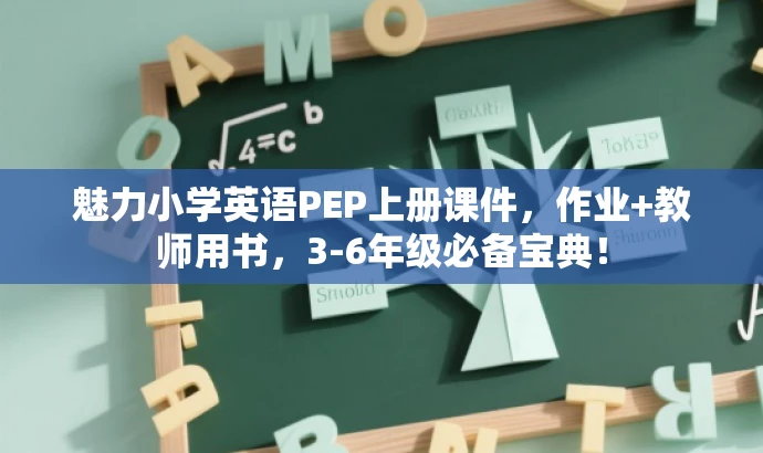 魅力小学英语PEP上册课件,作业+教师用书,3-6年级必备宝典! 魅力小学英语PEP上册课件,作业+教师用书,3-6年级必备宝典!