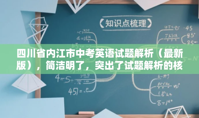 四川省内江市中考英语试题解析(最新版),简洁明了,突出了试题解析的核心价值,同时使用了最新版这一词汇来吸引目标人群的注意力,语言简洁而有吸引力。 四川省内江市中考英语试题解析(最新版),简洁明了,突出了试题解析的核心价值,同时使用了最新版这一词汇来吸引目标人群的注意力,语言简洁而有吸引力。
