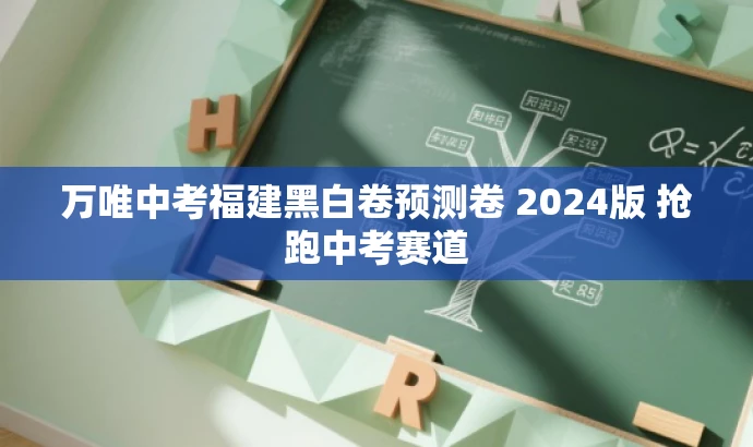 万唯中考福建黑白卷预测卷 2024版 抢跑中考赛道 万唯中考福建黑白卷预测卷 2024版 抢跑中考赛道