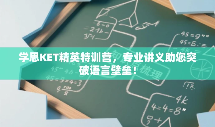 学思KET精英特训营,专业讲义助您突破语言壁垒! 学思KET精英特训营,专业讲义助您突破语言壁垒!