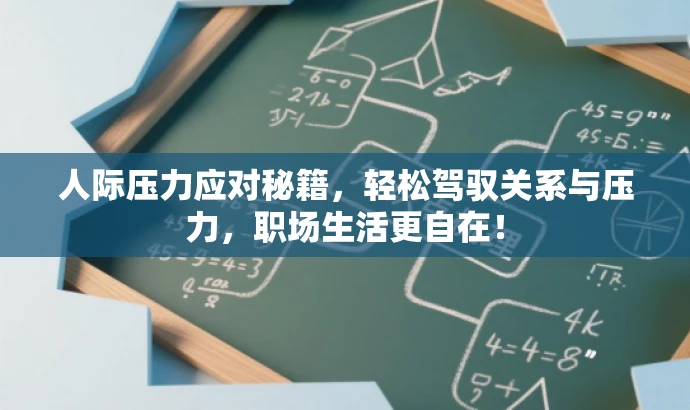 人际压力应对秘籍,轻松驾驭关系与压力,职场生活更自在! 人际压力应对秘籍,轻松驾驭关系与压力,职场生活更自在!