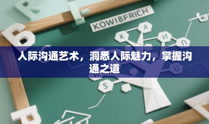 人际沟通艺术,洞悉人际魅力,掌握沟通之道 人际沟通艺术,洞悉人际魅力,掌握沟通之道