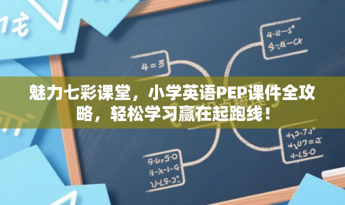 魅力七彩课堂,小学英语PEP课件全攻略,轻松学习赢在起跑线! 魅力七彩课堂,小学英语PEP课件全攻略,轻松学习赢在起跑线!