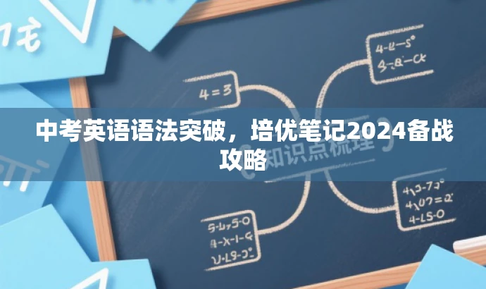 中考英语语法突破,培优笔记2024备战攻略 中考英语语法突破,培优笔记2024备战攻略