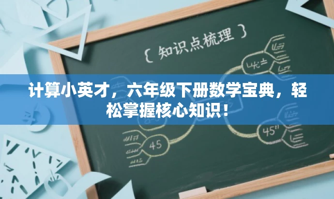 计算小英才,六年级下册数学宝典,轻松掌握核心知识! 计算小英才,六年级下册数学宝典,轻松掌握核心知识!