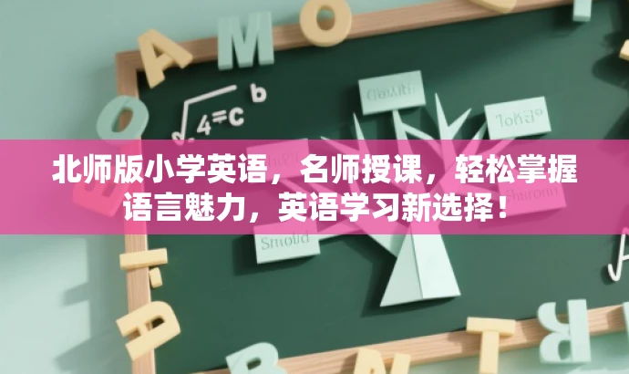 北师版小学英语,名师授课,轻松掌握语言魅力,英语学习新选择! 北师版小学英语,名师授课,轻松掌握语言魅力,英语学习新选择!