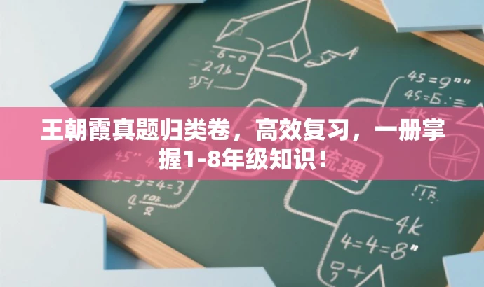 王朝霞真题归类卷,高效复习,一册掌握1-8年级知识! 王朝霞真题归类卷,高效复习,一册掌握1-8年级知识!