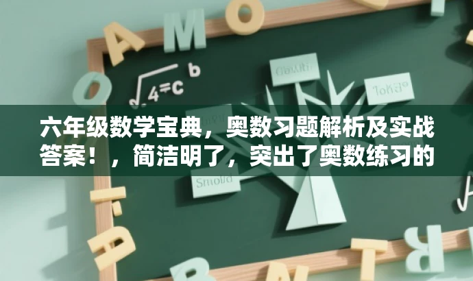 六年级数学宝典,奥数习题解析及实战答案!,简洁明了,突出了奥数练习的核心价值,同时用宝典一词吸引目标人群的注意力,强调答案解析的实用性和实战性。 六年级数学宝典,奥数习题解析及实战答案!,简洁明了,突出了奥数练习的核心价值,同时用宝典一词吸引目标人群的注意力,强调答案解析的实用性和实战性。