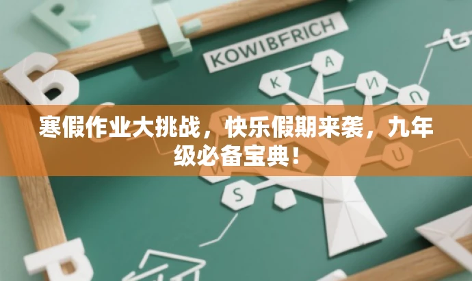 寒假作业大挑战,快乐假期来袭,九年级必备宝典! 寒假作业大挑战,快乐假期来袭,九年级必备宝典!