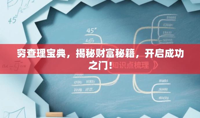穷查理宝典,揭秘财富秘籍,开启成功之门! 穷查理宝典,揭秘财富秘籍,开启成功之门!