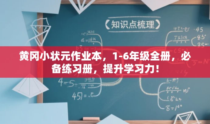 黄冈小状元作业本,1-6年级全册,必备练习册,提升学习力! 黄冈小状元作业本,1-6年级全册,必备练习册,提升学习力!