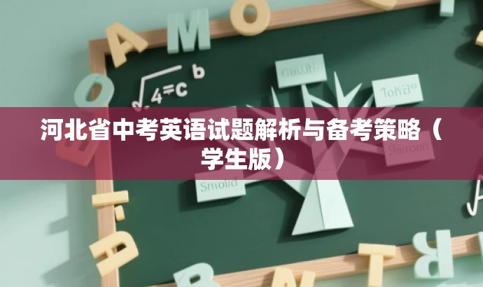 河北省中考英语试题解析与备考策略(学生版) 河北省中考英语试题解析与备考策略(学生版)