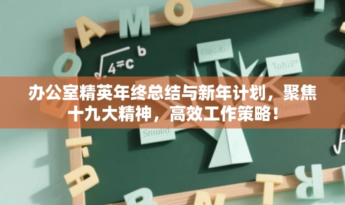 办公室精英年终总结与新年计划,聚焦十九大精神,高效工作策略! 办公室精英年终总结与新年计划,聚焦十九大精神,高效工作策略!